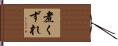 煮くずれ Hand Scroll