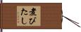 煮びたし Hand Scroll