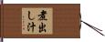 煮出し汁 Hand Scroll