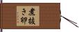 煮抜き卵 Hand Scroll