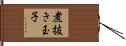 煮抜き玉子 Hand Scroll