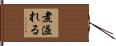 煮溢れる Hand Scroll