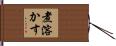 煮溶かす Hand Scroll