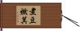煮豆燃萁 Hand Scroll