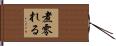 煮零れる Hand Scroll