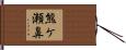 熊ケ瀬鼻 Hand Scroll