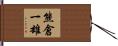 熊倉一雄 Hand Scroll