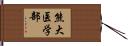 熊大医学部 Hand Scroll
