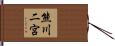 熊川二宮 Hand Scroll