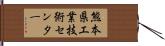 熊本県工業技術センター Hand Scroll
