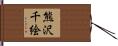 熊沢千絵 Hand Scroll