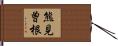 熊見曽根 Hand Scroll