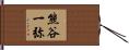 熊谷一弥 Hand Scroll