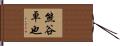 熊谷卓也 Hand Scroll
