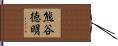 熊谷徳明 Hand Scroll