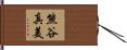 熊谷真美 Hand Scroll