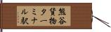 熊谷貨物ターミナル駅 Hand Scroll