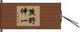 熊野伸一 Hand Scroll