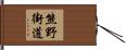 熊野街道 Hand Scroll