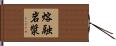 熔融岩漿 Hand Scroll