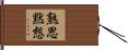 熟思黙想 Hand Scroll