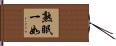 熟眠一如 Hand Scroll