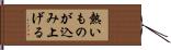 熱いものが込み上げる Hand Scroll