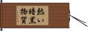 熱い暗黒物質 Hand Scroll
