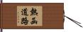 熱函道路 Hand Scroll