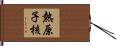 熱原子核 Hand Scroll