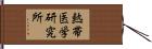熱帯医学研究所 Hand Scroll