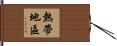 熱帶地區 Hand Scroll