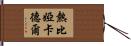 熱比婭·卡德爾 Hand Scroll