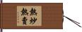 熱炒熱賣 Hand Scroll