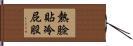熱臉貼冷屁股 Hand Scroll