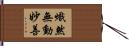 熾然無動妙善 Hand Scroll