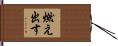 燃え出す Hand Scroll