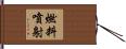 燃料噴射 Hand Scroll
