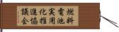 燃料電池実用化推進協議会 Hand Scroll