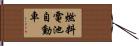 燃料電池自動車 Hand Scroll