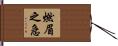 燃眉之急 Hand Scroll