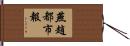 燕趙都市報 Hand Scroll