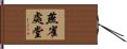 燕雀處堂 Hand Scroll
