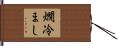 燗冷まし Hand Scroll