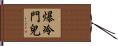 爆冷門兒 Hand Scroll