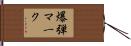 爆弾マーク Hand Scroll