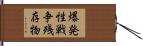 爆発性戦争残存物 Hand Scroll
