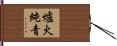 爐火純青 Hand Scroll