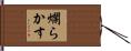 爛らかす Hand Scroll