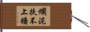 爛泥扶不上牆 Hand Scroll